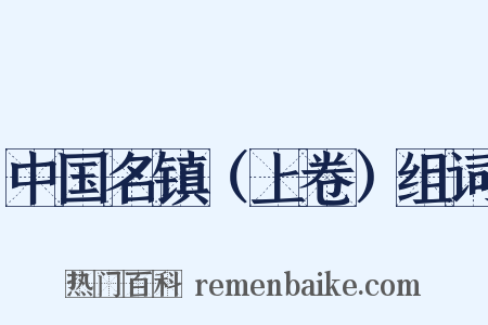 中国名镇（上卷）组词是什么意思的图片